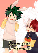 Книга ушек и хвостиков