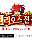 Хроники Гелиоса