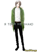 Я тебя не знаю