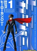 Герой компании