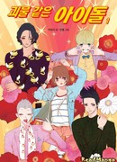 Идолы-монстры