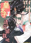 Составьте мне компанию, ваше высочество