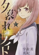 Когда спускаются сумерки