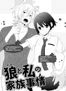 Волк и обстоятельства моей семьи