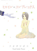 Комплекс Героини