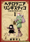 Гетерогенная Лингвистика