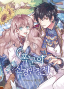 Успокоительное для тирана (Пролог к роману)