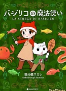 Колдунья с улицы Базилико