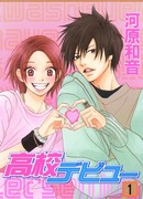 Школьный дебют