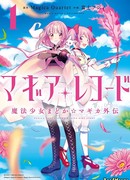 Девочка-волшебница Мадока Магика [Сайд-стори]