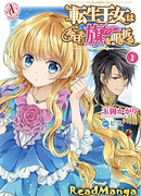 Перерожденная принцесса сегодня вновь ломает флаги