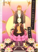 Bouzu Kawai ya Kesa made Itoshi