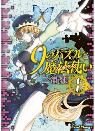 манга 9 головоломок и волшебников (мудрецов) (9 no Puzzle to Mahou Tsukai (Wiseman): 9 no Puzzle to Mahou Tsukai) 25.03.19