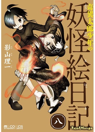 манга Дневник с изображениями демонов юного Киитаро (Young Kiitarou&#39;s Demon Picture Diary: Kiitarou Shounen no Youkai Enikki) 25.03.19