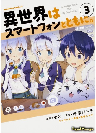 манга В другом мире со смартфоном (In Another World With My Smartphone: Isekai wa Smartphone to Tomo ni.) 26.03.19