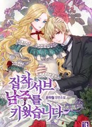 Я вырастила навязчивого слугу