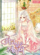 Дама хочет отдохнуть