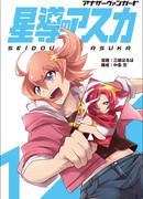 Другой Авангард — Сэйдо но Асука