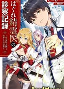 Второй шанс павшего духом врача: Святые рыцари и их полевой доктор