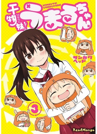 манга Двуличная сестрёнка Умару-тян! (Himouto! Umaru-chan) 29.03.19