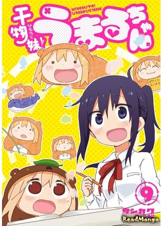 манга Двуличная сестрёнка Умару-тян! (Himouto! Umaru-chan) 29.03.19