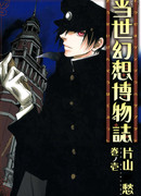 Хроники ускользающего мира