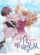 За тобой я буду послушно следовать