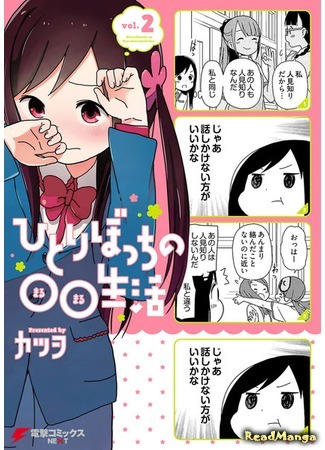 манга Жизнь не в одиночку (Hitoribocchi no Marumaru Seikatsu: Hitoribocchi no OO Seikatsu) 31.03.19