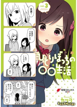 манга Жизнь не в одиночку (Hitoribocchi no Marumaru Seikatsu: Hitoribocchi no OO Seikatsu) 31.03.19