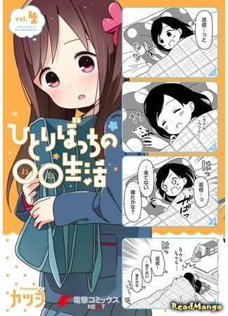 манга Жизнь не в одиночку (Hitoribocchi no Marumaru Seikatsu: Hitoribocchi no OO Seikatsu) 31.03.19