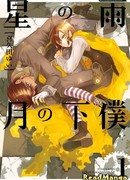 Служитель луны с упавшей звезды