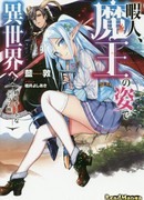 Читер в облике короля демонов, находящийся в другом мире