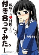 Мусаси-кун и Мураяма-сан пытаются встречаться