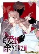 Прежде, чем любовь убьёт меня