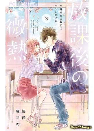 манга Послешкольная лихорадка (Houkago no Binetsu) 03.04.19