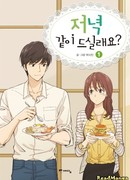 Поужинаем вместе?