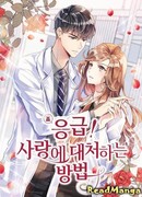 Чрезвычайная ситуация! Как противостоять любви