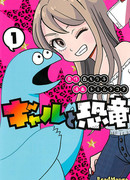 Гяру и Динозавр