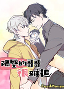 Брат по соседству преследует меня