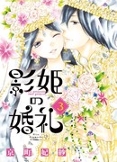 Свадьба принцессы-тени