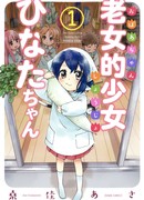 Милая маленькая бабушка Хината-чан