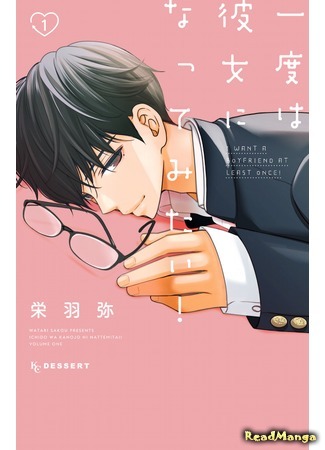 манга Однажды я хочу стать твоей девушкой (I want my boyfriend once in my life!: Ichido wa Kanojo ni nattemitai!) 12.04.19