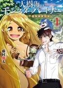 Приятель монстров из бескрайнего моря деревьев