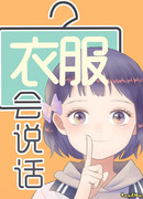 Говорящая с одеждой