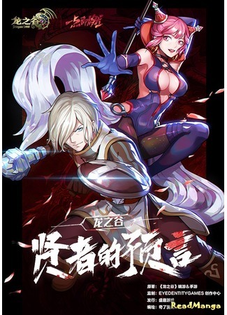 манга Dragon Nest: Пророчество мудреца (Dragon Valley: Prophecy of the Sage: Long zhi gu: Xian zhe de yuyan) 15.04.19