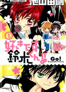 Я тебя люблю, Судзуки-кун!