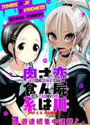 Плотоядная Коишигава-сан