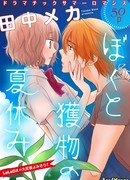 Мои летние каникулы с хищником