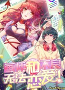 Художник и невозможная любовь