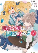 Злодейка хочет выйти замуж за простолюдина! (The Villainess Want to Marry a Commoner!!: Akuyaku reijō wa, shomin ni totsugitai!!)